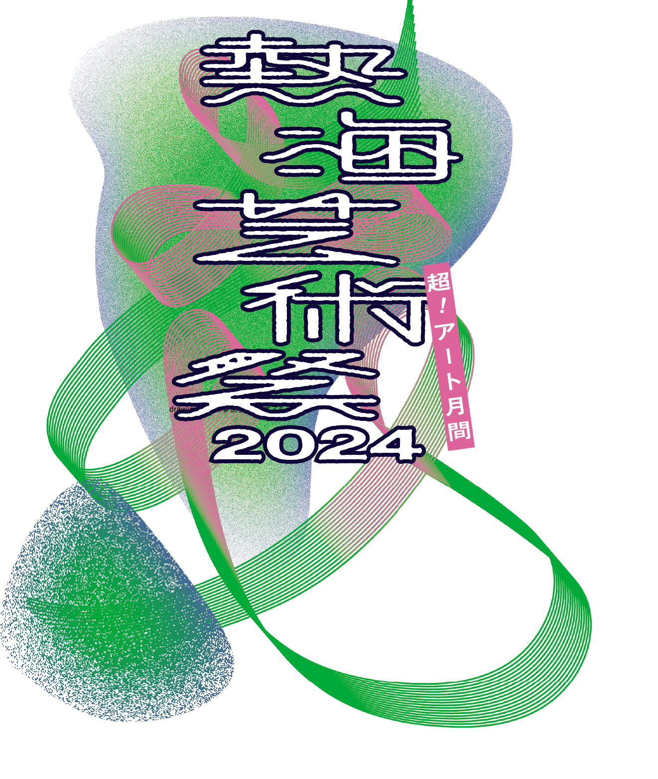 熱海芸術祭2024